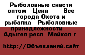 Рыболовные снасти оптом › Цена ­ 1 - Все города Охота и рыбалка » Рыболовные принадлежности   . Адыгея респ.,Майкоп г.